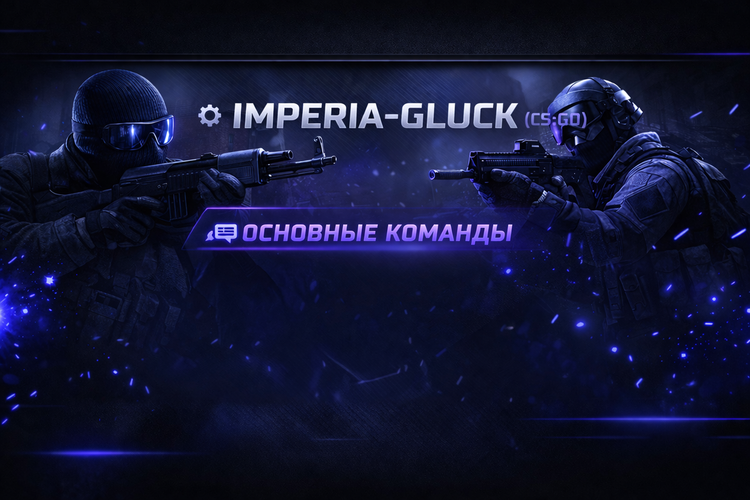 ЧАТ-КОМАНДЫ СЕРВЕРОВ